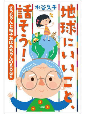 cover image of 地球にいいこと、話そう! さっちゃんと梅子おばあちゃんのSDGs